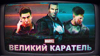 ВЕЛИКИЙ КАРАТЕЛЬ в the punisher 2005 screenshot 1