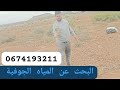 البحث عن المياه الجوفية بطريقة علمية حديثة نواحي اقليم جرسيف 