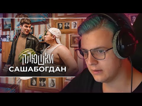 Пятёрка Смотрит САШАБОГДАН - Единственная серия