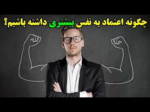 ۹ تکنیک ایجاد و افزایش اعتماد به نفس Top 10 Farsi
