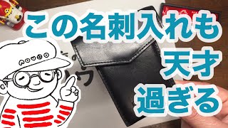 ファッションと同化する名刺入れ【深夜の文具店ノウト#27】