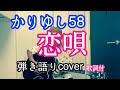 かりゆし58/恋唄 弾き語り歌詞付【リクエスト】