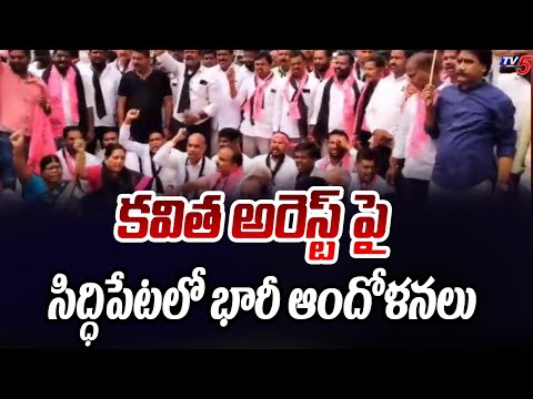 కవిత అరెస్ట్ పై సిద్ధిపేటలో భారీ ఆందోళనలు | BRS Leaders Protest Against MLC Kavitha Arrest | TV5 - TV5NEWS