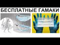 Лютые приколы. Всем бесплатные ГАМАКИ!! УРАААА!!!