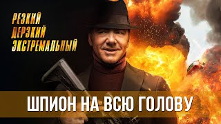Шпион На Всю Голову (2023) Триллер, Драма, Комедия | Русский Трейлер Фильма
