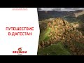 ДАГЕСТАН. Летнее путешествие (BRUSNIKA TRAVEL)