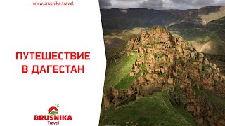 ДАГЕСТАН. Летнее путешествие (BRUSNIKA TRAVEL)