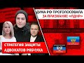 Стратегия защиты адвокатов Рябчука. Дума РФ проголосовала за признание ЛДНР | Канал Центр