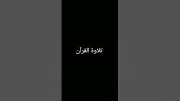 #تلاوة_خاشعة #المصحف #quran #دويتو #اكسبلور #ترند #لايك #foryou #الرحمن #القرآن_الكريم