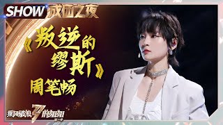 【往期回顾】#周笔畅《#叛逆的缪斯》梦回初舞台！最后扔帽子好A啊！《#乘风破浪的姐姐2》Sisters Who Make Waves S2丨MGTV