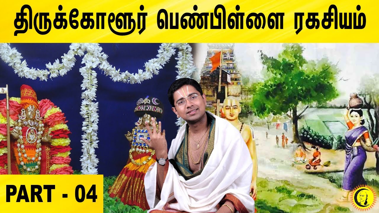 ⁣திருக்கோளூர் பெண்பிள்ளை ரகசியம் | Thirukkolur Penpillai Ragasiyam | Sri Dushyanth Sridhar | Part 04