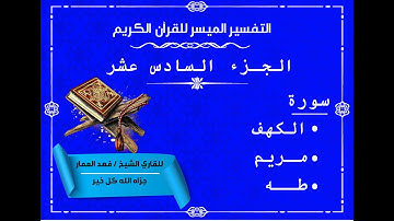 16  الجزء السادس عشر من القرآن الكريم