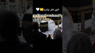 اللهم اغفر لوالدينا 🤲 #حالات_واتساب_دينية #ادعيه_دينيه