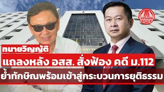 ทนายวิญญัติ แถลงหลังอัยการสั่งฟ้อง “ทักษิณ” คดี ม.112 ข้องใจคลิปในสำนวน อาจถูกตัดต่อใส่ร้าย