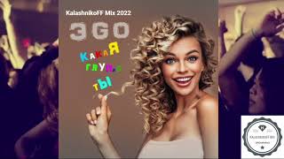 ЭGO - Какая глупая (KalashnikoFF Mix 2022)