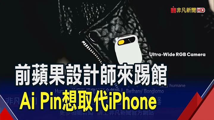 穿戴神器Ai Pin 可投影传讯息还能即时翻译  准备取代智慧型手机? Ai Pin明年3月美开卖｜非凡财经新闻｜20231225 - 天天要闻