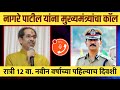 काय घडलं त्या रात्री, सांगितलं नागरे पाटील यांनी Uddhav Thackeray Call to Vishwas Nagare Patil