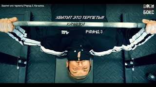 ВСЕМ БОКС! Хватит это терпеть! Раунд 3. Качалка.