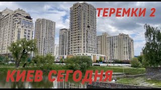 Голосеевский район, Теремки-2