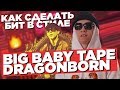 Как сделать ОГНЕННЫЙ бит в стиле BIG BABY TAPE - DRAGONBORN