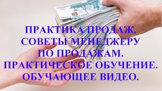 ПРАКТИКА ПРОДАЖ.СОВЕТЫ МЕНЕДЖЕРУ ПО ПРОДАЖАМ.БЕСПЛАТНО.ЮТУБ.ПРОФИ.ПРОДАЖА.ОБУЧАЮЩЕЕ ВИДЕО. ПРАКТИКА ПРОДАЖ.СОВЕТЫ МЕНЕДЖЕРУ ПО ПРОДАЖАМ.БЕСПЛАТНО.ЮТУБ.ПРОФИ.ПРОДАЖА.ОБУЧАЮЩЕЕ ВИДЕО.
