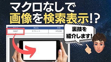 【Excel講座】数式で画像を検索表示させる方法（裏技）について詳しく解説します！