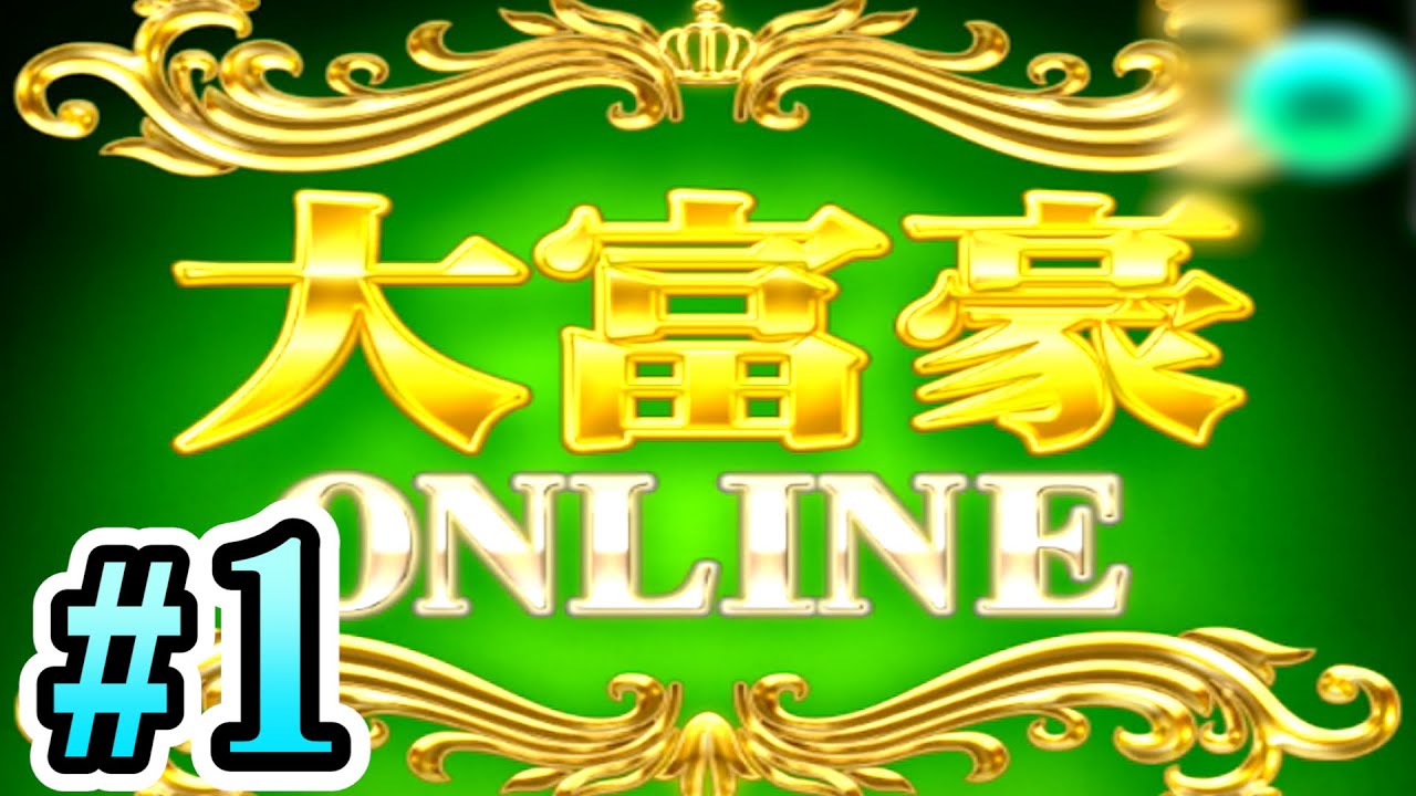 実況】 大富豪なら誰にも負けない！ Part1 - YouTube