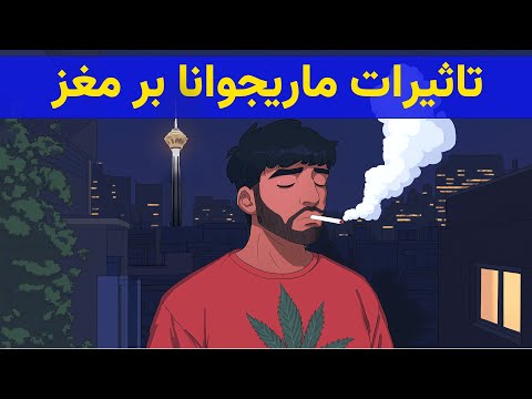ماریجوانا گل با مغز چی کار می کنه
