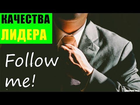 Качества настоящего лидера