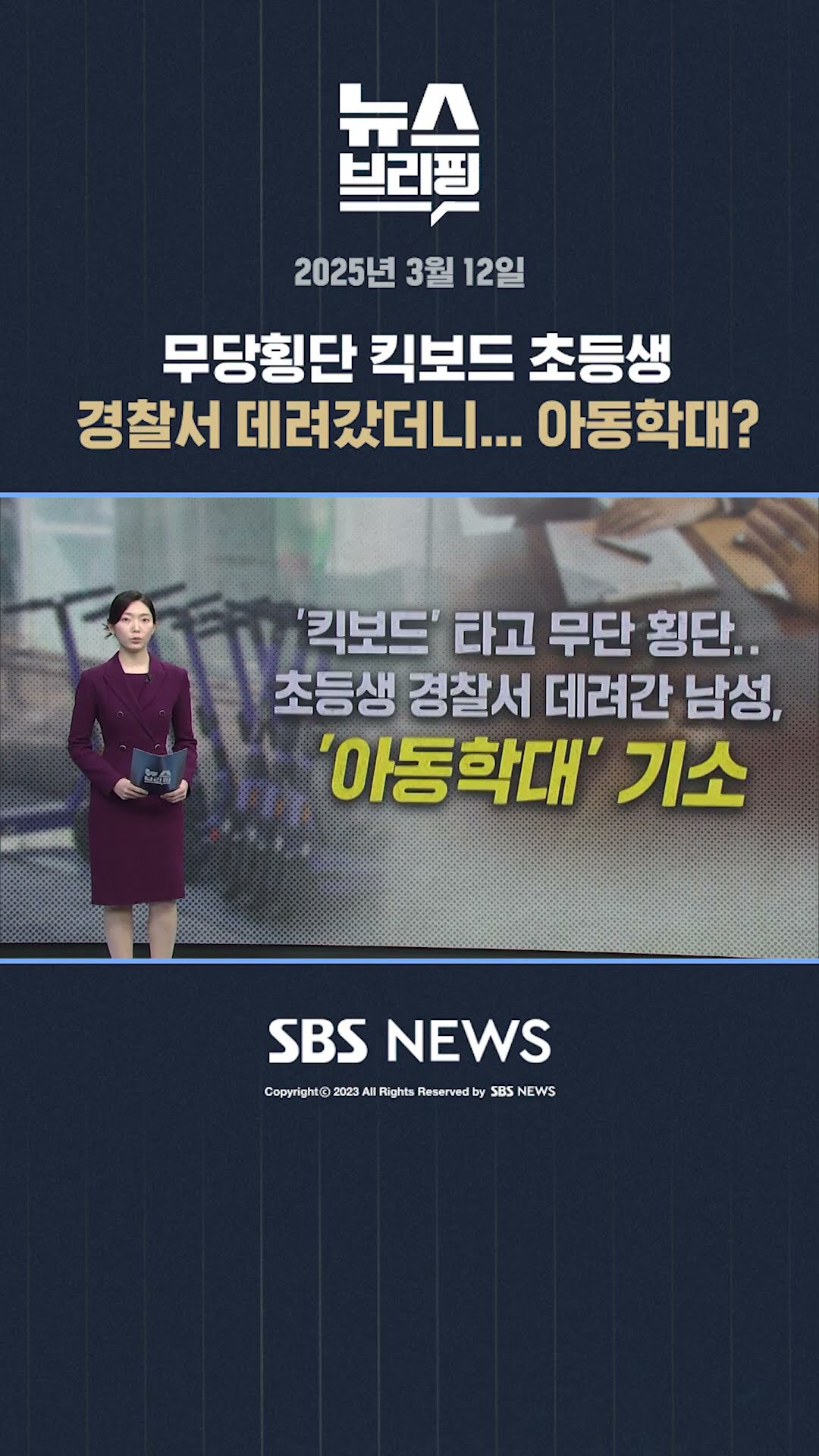 무단횡단 킥보드 초등생 경찰서 데려갔더니... 아동학대? #shorts