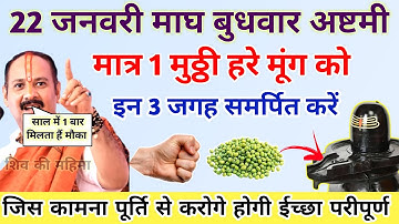🔴22 जनवरी बुधवार अष्टमी | मात्र 1 मुट्ठी हरे मूंग इन 3 जगह समर्पित कर देना-Pradeep ji mishra #अष्टमी