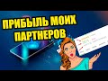 WALL STREET BOT - СКОЛЬКО ЗАРАБОТАЛИ МОИ ПАРТНЕРЫ. ПАРТНЕРКА FOREX4YOU