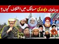 Deobandi barelvi maslak mein ikhtilaf kyun  why differences between deobandis and barlvis