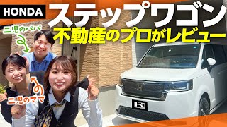 【不動産のプロが新型ステップワゴンをレビュー】2児パパ＆ママ目線で内装・装備・荷室・走行性をレビュー！【敷島住宅コラボ】