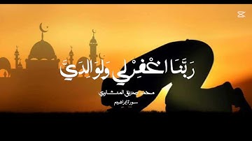سورة إبراهيم .... رب اجعلني مقيم الصلاه ومن ذريتي ربنا وتقبل دعاء 🤲