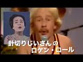 世界でいちばんダサい針切りじいさんのロケン・ロール(feat. 美空ひばり)