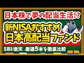 【これで決まり！】新NISA日本高配当株ファンドおすすめ5選｜あなたはどれを選ぶべき？分配金・コスト・銘柄選定ルールで徹底比較します！