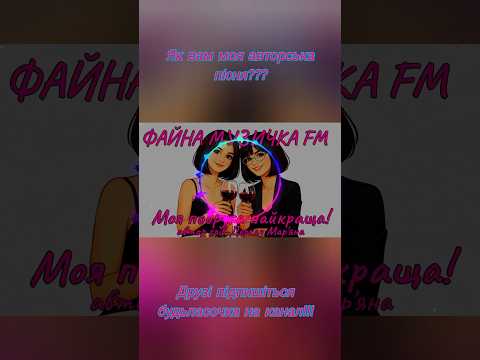 Моя подруга найкраща Драйвова запальна пісня новийхіт українськамузика українськіпісні 