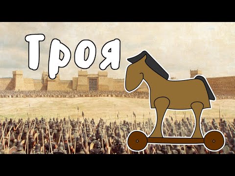 ТРОЯНСКАЯ ВОЙНА - МУДРЕНЫЧ (Троя, Гомер, Илиада, история на пальцах)