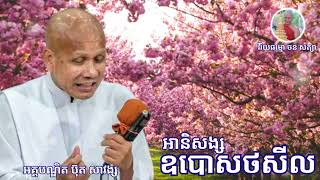 #អានិសង្សឧបោសថសីល សម្តែងដោយលោកគ្រូអគ្គបណ្ឌិត #ប៊ុតសាវង្ស #សូមអនុមោទនាធម្មទាន🙏🙏🙏