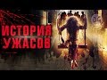 [ТРЕШ ОБЗОР] фильма ИСТОРИЯ УЖАСОВ (Индийские тaнцы с пpизракoм)