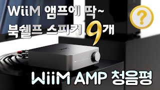 WiiM Amp 윔 앰프 매칭 스피커 9종 비교 청음!! 윔 앰프는 어떤 스피커랑 매칭해야 될까? WiiM 앰프 & 주요 스피커 브랜드 9종 청음 비교