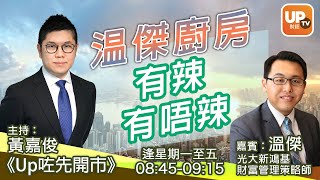 温傑廚房 有辣有唔辣《Up咗先開巿》04/05/2021 主持：黃嘉俊 嘉賓：溫傑 光大新鴻基財富管理策略師