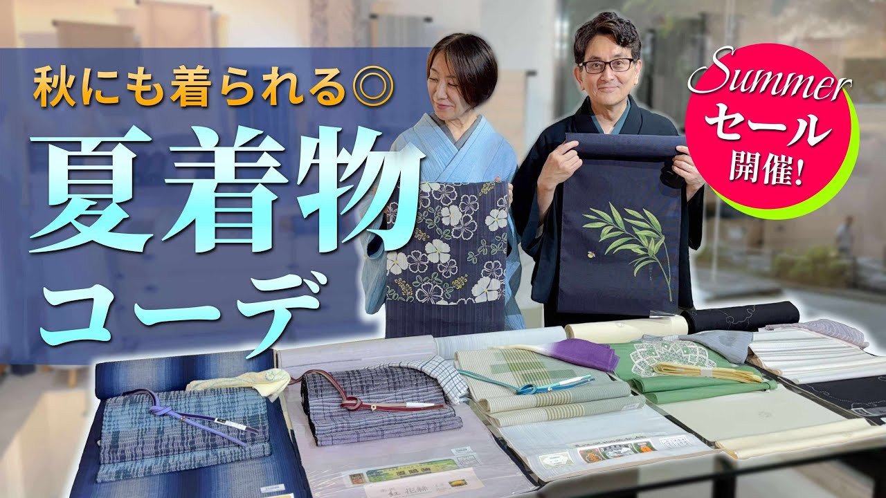 夏の着物＆帯SALE】セール着物と帯で大人な夏コーデを紹介。秋にも