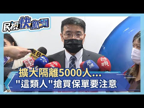 快新聞／擴大隔離5000人…搶買防疫保單要注意！ 台產：「這類人」無法投保－民視新聞