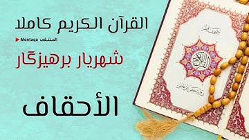 ٤٦- سورة الأحقاف - القارئ شهريار برهيزكار