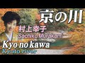 京の川  Kyo no kawa     村上幸子  Sachiko Murakami