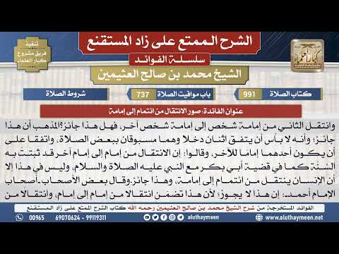 991صور الانتقال من ائتمام إلى إمامة📔 الشرح الممتع على زاد المستقنع - ابن عثيمين - مشروع كبار العلماء