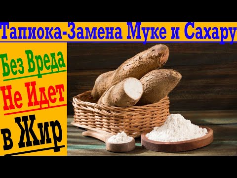 Тапиока-Полезная Замена Муке и Сахару! Вкусно, сладко и полезно!