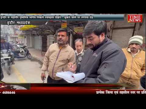 इंदौर महापौर पुष्यमित्र भार्गव निकले स्वच्छता देखने थूकने वाले पर लगाया दंड